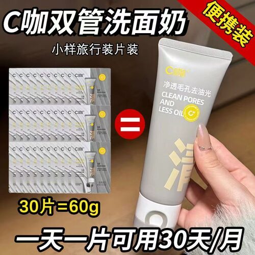 C咖洗面奶小样深层清洁控油祛痘