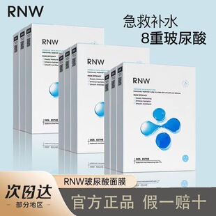 RNW面膜女补水保湿熬夜修护玻尿酸温和不刺激敏肌可用官方正品