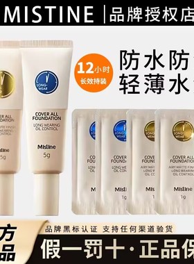 Mistine蜜丝婷小蓝盾粉底液小样试色遮瑕持久保湿控油不脱妆正品