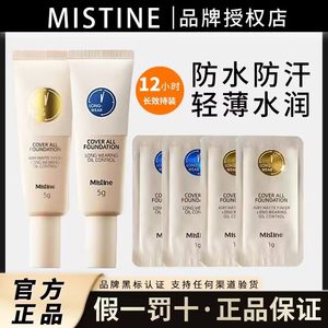 Mistine蜜丝婷小蓝盾粉底液小样试色遮瑕持久保湿控油不脱妆正品