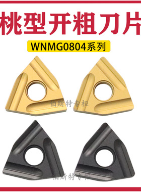 锐安桃型刀片RC6125 RC6225 RP9125B WNMG080404R-S/0408/0412L-S