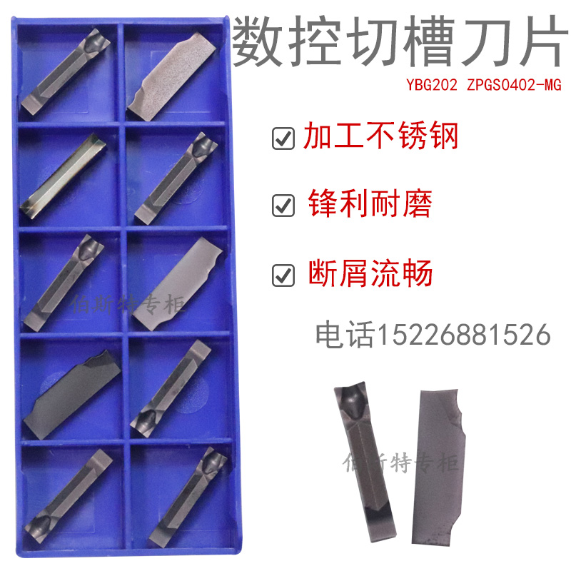 株洲硬质合金单头数控切槽刀片 YBG202 YBG302 ZPGS0402-MG不锈钢