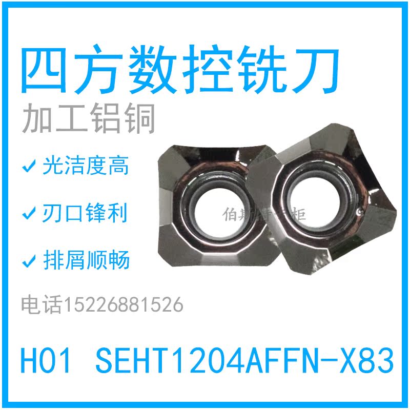 四方数控刀头铣刀粒 H01 SEHT1204AFFN-X83 加工铝铜用 质量保证