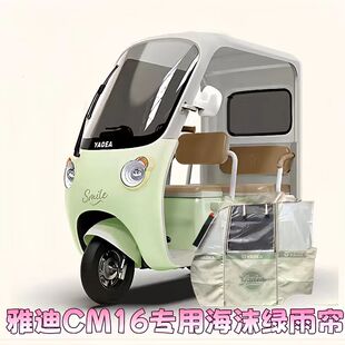 雅迪CM16电动三轮车一体车棚遮阳防雨保暖帘篷布原装款式雨帘加厚