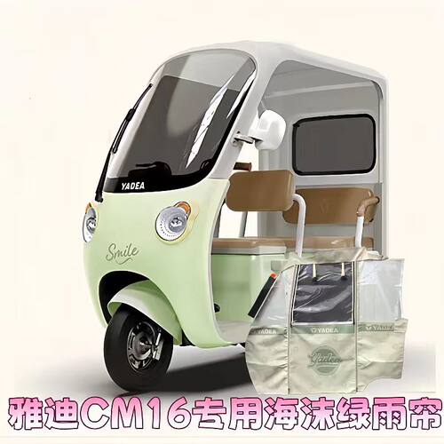 雅迪CM16绿色刀刮布雨帘
