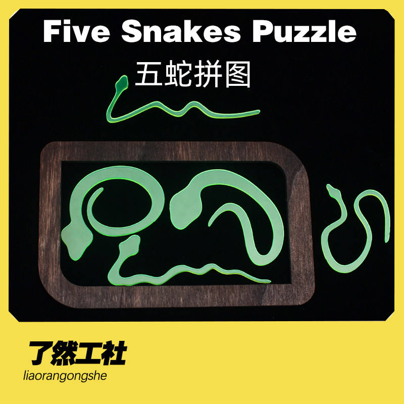 了然工社五蛇拼图异形Puzzle逃出生天GM同款解密烧脑益智玩具礼物