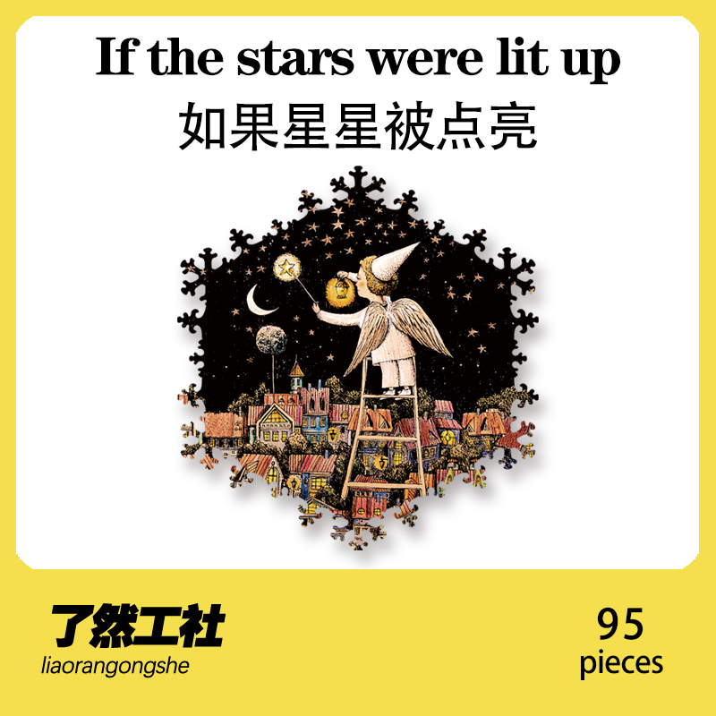 如果星星被点亮木质异形拼图
