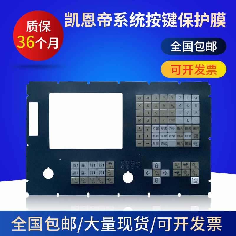 凯恩KND系统操作面板按键保护膜