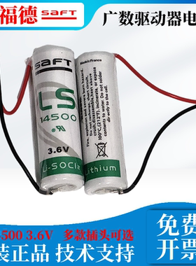 广数GR2050驱动器GH2000德欧华兴数控LS14500电池3.6V帅德福SAFT