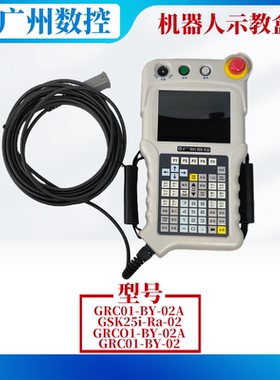 广州数控机器人示教器GRC01-BY-02A GSK25i-Ra-02通讯线