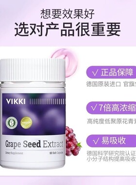 VIKKI德国进口葡萄籽精华透亮原opc花青素胶囊内服维生素60粒