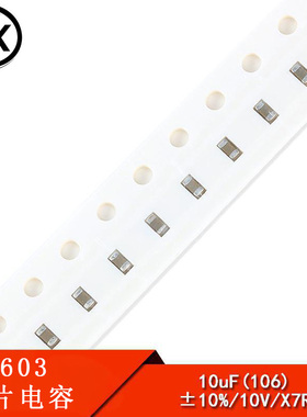 0603贴片电容 106K（10UF) 10V 精度±10% (200只）