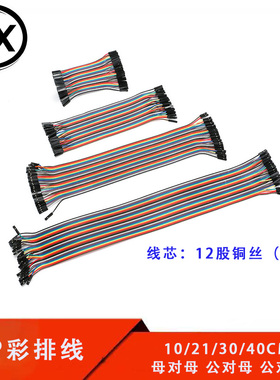 40P彩排杜邦线 10/21/30/40CM 母对母 公对母 公对公 12股铜丝