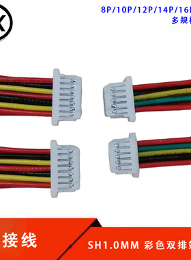 SH1.0mm双排端子线SHD1.0电子线单头连接线1.0插头带线10P-12-16P