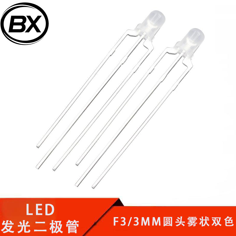 F3/3mm圆头雾状双色 红普绿双色共阳灯珠直插LED发光二极管