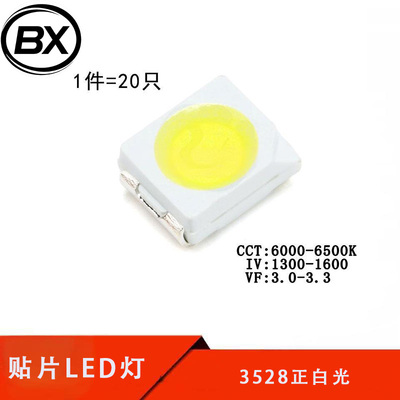3528/1210 贴片LED灯 白色 正白光 高亮发光二极管LED灯 （20只）