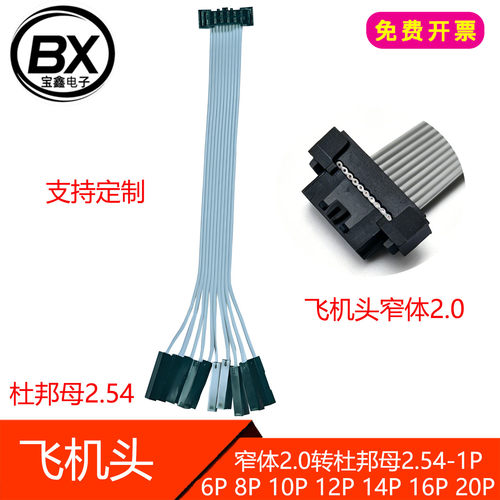 飞机头窄体2.0转杜邦母2.54-1P 6P 8P 10P 12P 14P 16P 20P  20CM