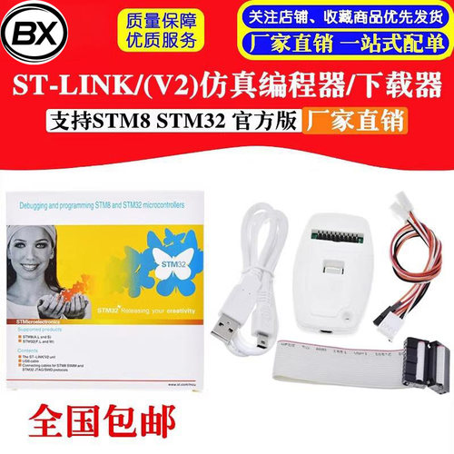 仿真下载器ST-LINK/V2(CN) STLINK编程烧录线器STM32 STM8官方版