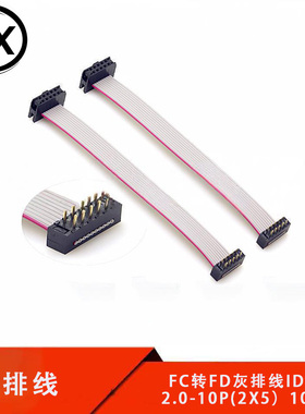 FC转FD灰排线IDC线焊板式公头转母头2.0MM 10P 2*5  6P-50P