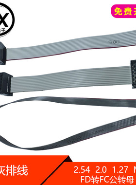2.54 2.0 1.27MM FD转FC公转母FC-10PIN/2*5P DAP JTAGAVR灰排线.