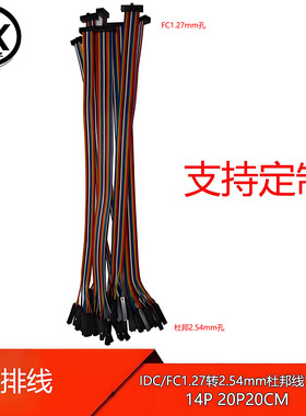 【宝鑫电子】彩排线IDC/FC1.27转2.54mm杜邦线1P 10P 14P 20P20CM