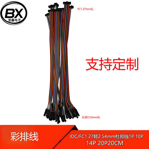 【宝鑫电子】彩排线IDC/FC1.27转2.54mm杜邦线1P 10P 14P 20P20CM