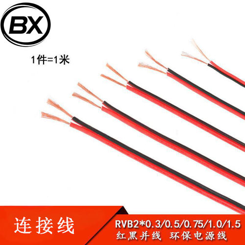 红黑并线 RVB2*0.3 0.5 0.75 1.0 1.5平方 双色铜芯护套线 1米