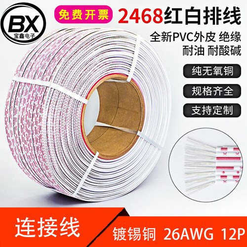 【宝鑫电子】2468红白排线XH2.54杜邦端子线26AWG 12P连接线