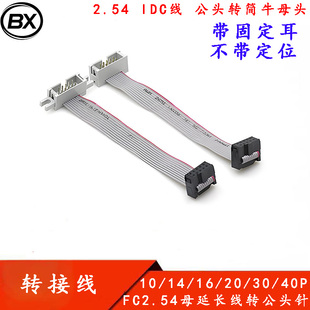 FC2.54母转DC3简易牛角公延长线变频器面板用UL2651彩排线扁平线
