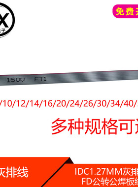 IDC1.27MM灰排线FD公转公 焊板线 10/12/14/16/20-40/50P JTAG线