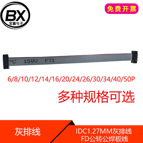 IDC FD1.27MM灰排线公转公 焊板线 10/12/14/16/20-40/50P JTAG线