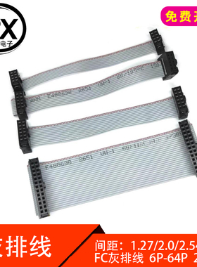 FC6/8/10/14/16/18/20/26/30/40/64P IDC2.54mm扁灰色排线下载线