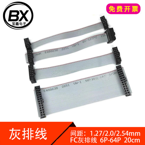 FC6/8/10/14/16/18/20/26/30/40/64P IDC2.54mm扁灰色排线下载线