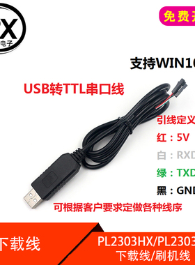 USB转TTL线 1米刷机线 PL2303HX/PL2303TA USB转COM 5V下载线