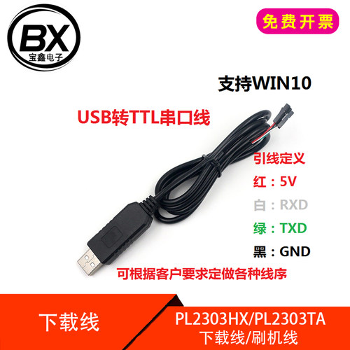 USB转TTL串口线 1米刷机线 PL2303HX/PL2303TA USB转COM 5V下载线
