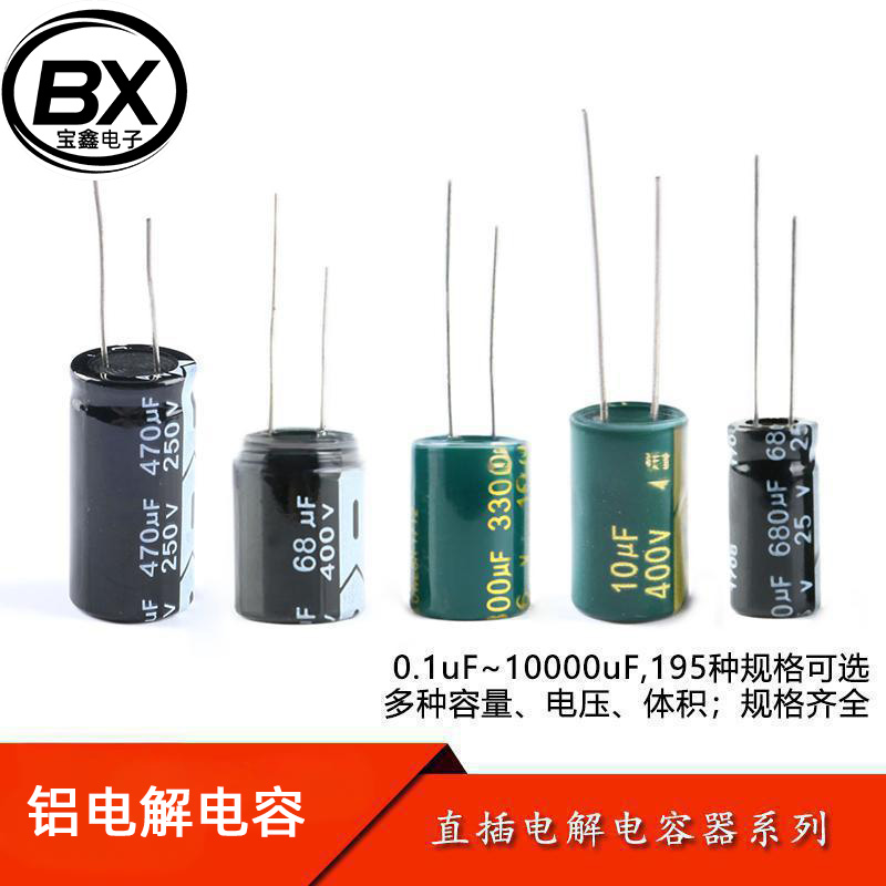 直插电解电容器系列 1/2.2/3.3/4.7/10/22/47/100/220/330/470uF