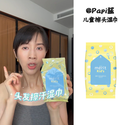 Papi酱同款儿童擦头湿巾头发清洁神器去汗味清爽免洗湿巾便携装