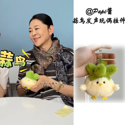 Papi酱倪萍同款挂件发绳玩偶蒜鸟可爱创意武汉文创和平鸟钥匙扣