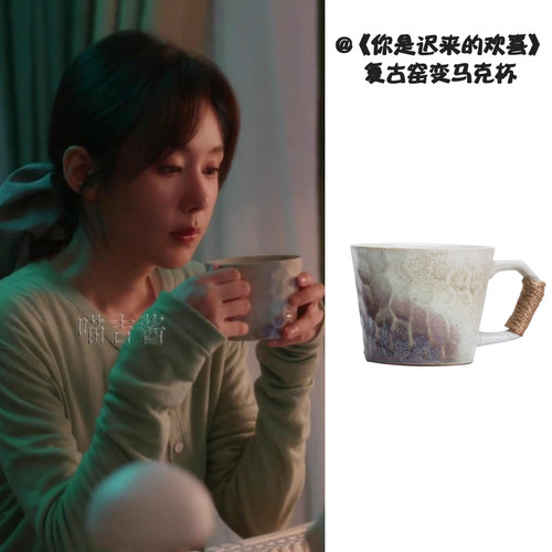 你是迟来的欢喜阮喻郑合惠子同款杯子复古窑变渐变色咖啡杯马克杯