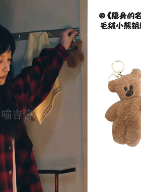 隐身的名字任小名倪妮同款钥匙扣可爱卡通毛绒小熊公仔包挂件挂绳