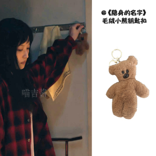 隐身的名字任小名倪妮同款钥匙扣可爱卡通毛绒小熊公仔包挂件挂绳