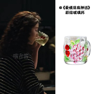 爱情没有神话周媚杨采钰同款杯子高颜值手工彩绘玻璃杯葡萄马克杯