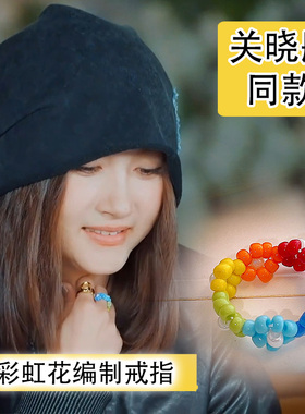 现在就出发关晓彤同款可调节手工编织花朵米珠戒指彩色弹力指环