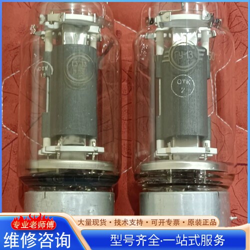 {议价}苏联靓声直热电子管ГУ-13 FU-13 单支价 还有
