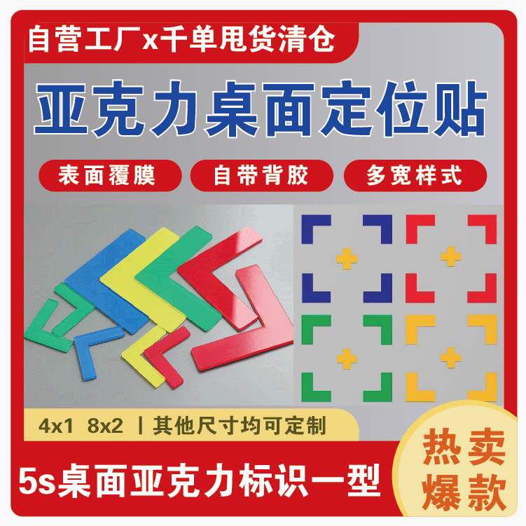 直角标示L型桌面定位贴亚克力