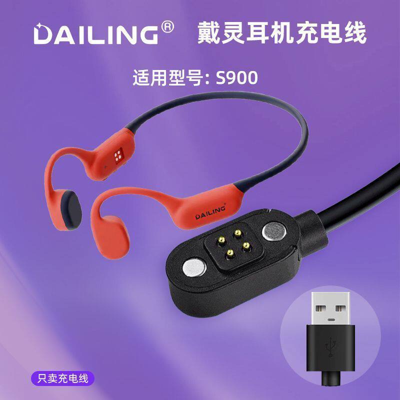 适用戴灵运动游泳耳机充电器 S700-S800-S820-S900音乐耳机充电线