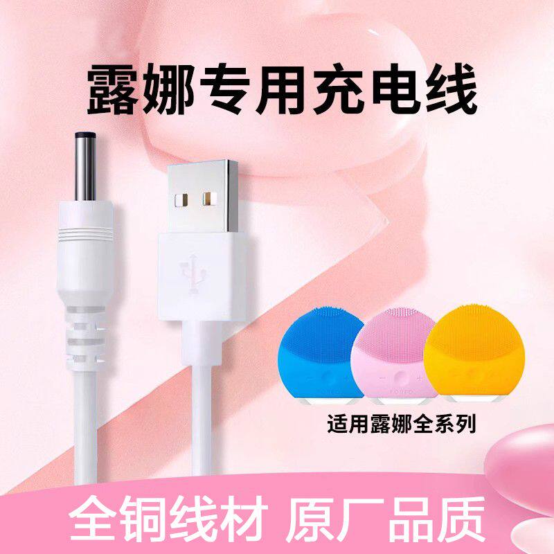 LUNA露娜洗脸仪FOREO洁面仪充电线专用充电器连接线DC3.5mm圆孔线