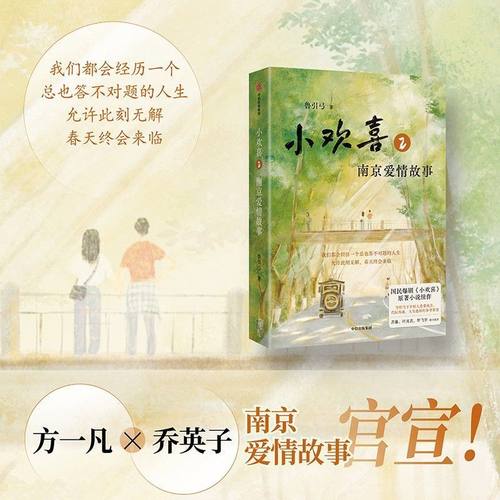 【限量亲签版】小欢喜2:南京爱情故事 国民原著青春成长小说续作