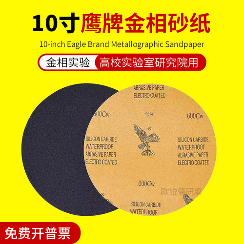 鹰牌金相砂纸10寸高校实验室研究