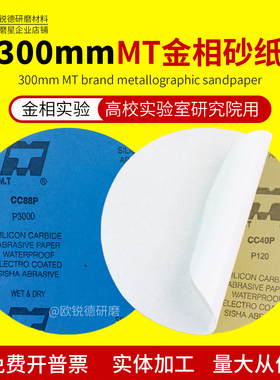 MT圆形背胶砂纸直径300mm金相研磨砂纸片双面胶打磨抛光 水砂抛光